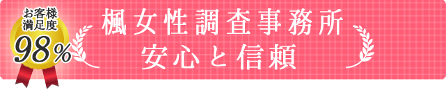 楓女性調査事務所5つの特徴