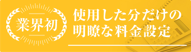 使用した分だけの明瞭な料金設定