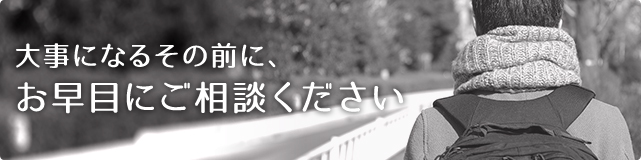 家出調査・人探し 大事になるその前に、お早めにご相談ください