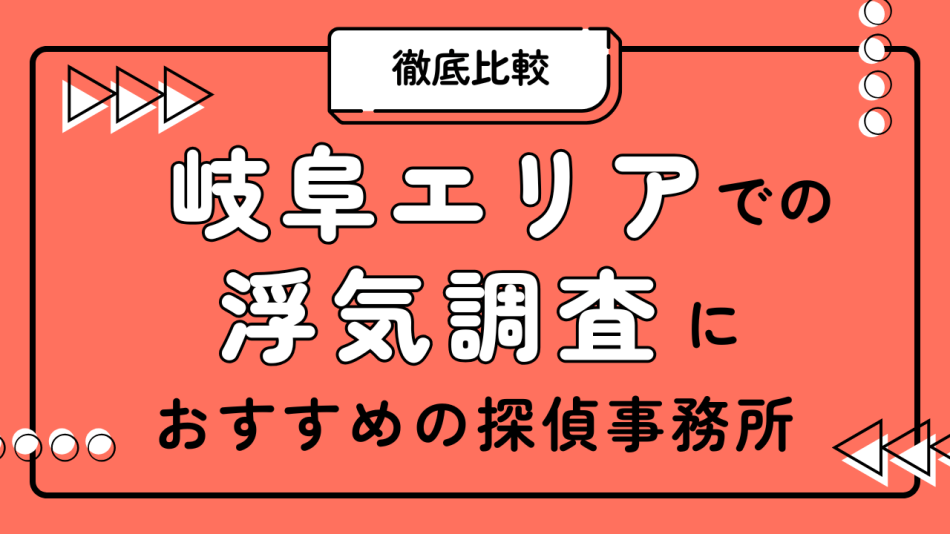 岐阜の探偵事務所 浮気・不倫調査向け