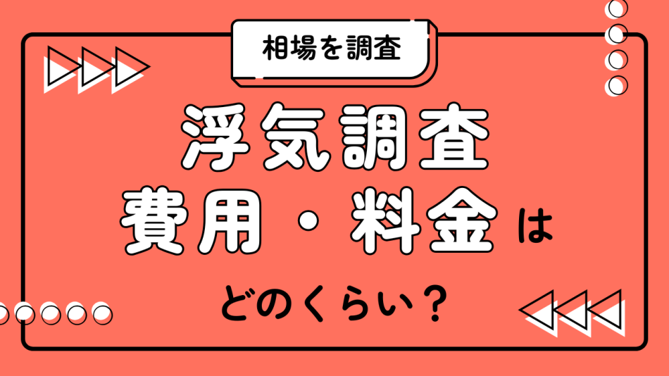 浮気調査の費用・料金はどのくらい？