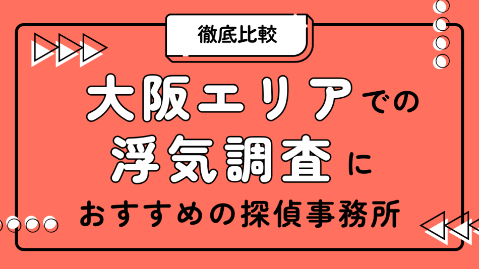 大阪の探偵事務所 浮気・不倫調査向け