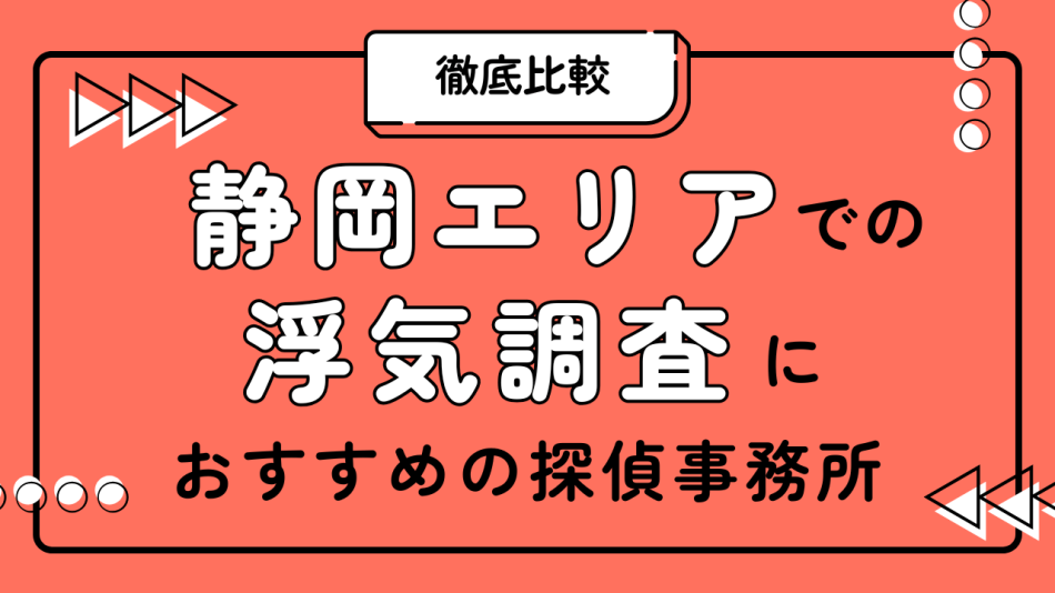 静岡の探偵事務所 浮気・不倫調査向け