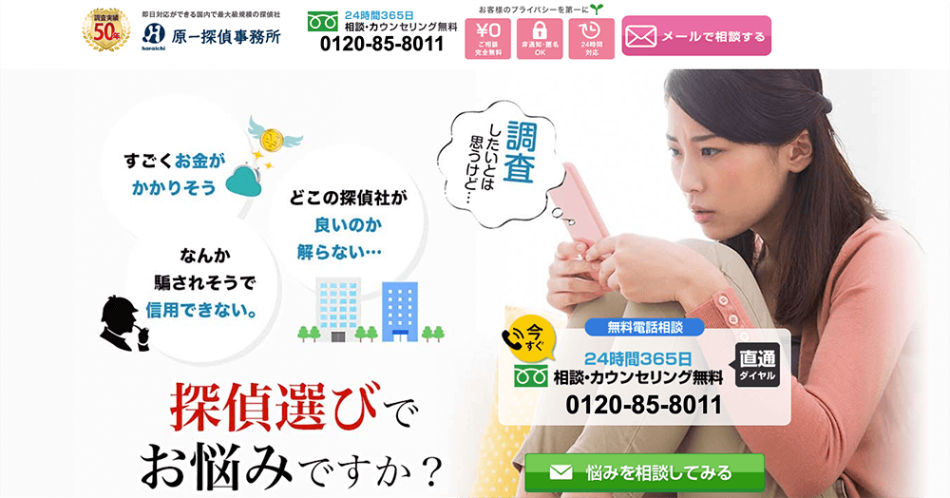 原一探偵事務所 公式サイト