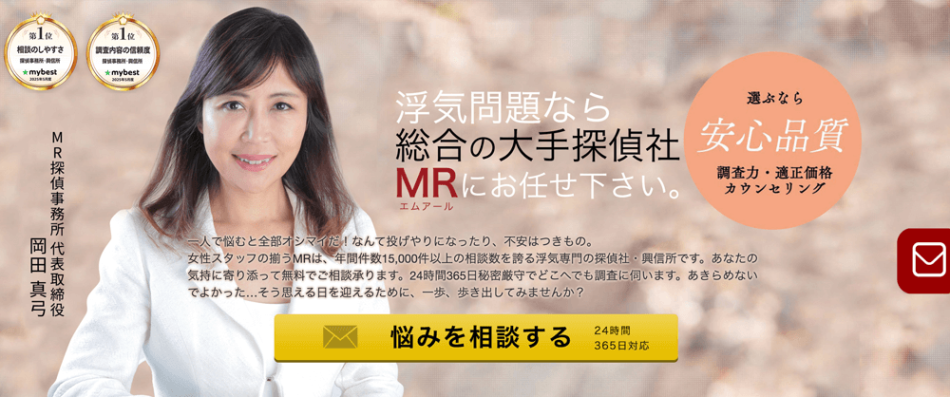 総合探偵社MR 公式サイト